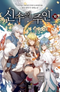 신수의 주인 10(완결)(랩훼손시반불)